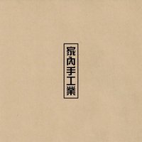 家內手工業 專輯 