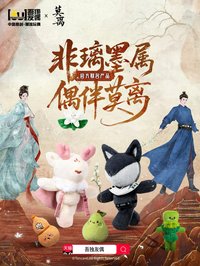 莫離 吾獨友偶