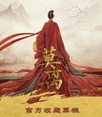 莫離 官方收藏票根