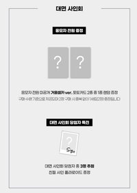 첫사랑은 저주다 JJMUZE 線下 미공개 거울셀카 ver.