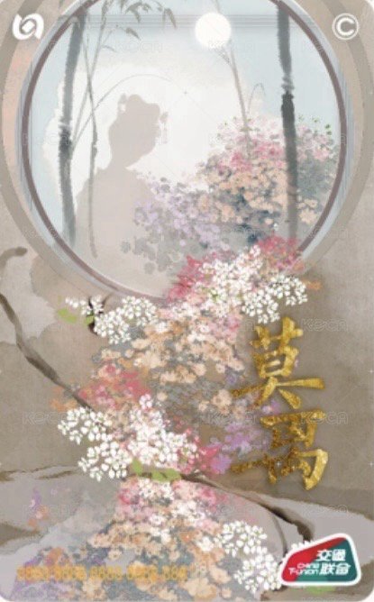 莫離 交通卡  背面