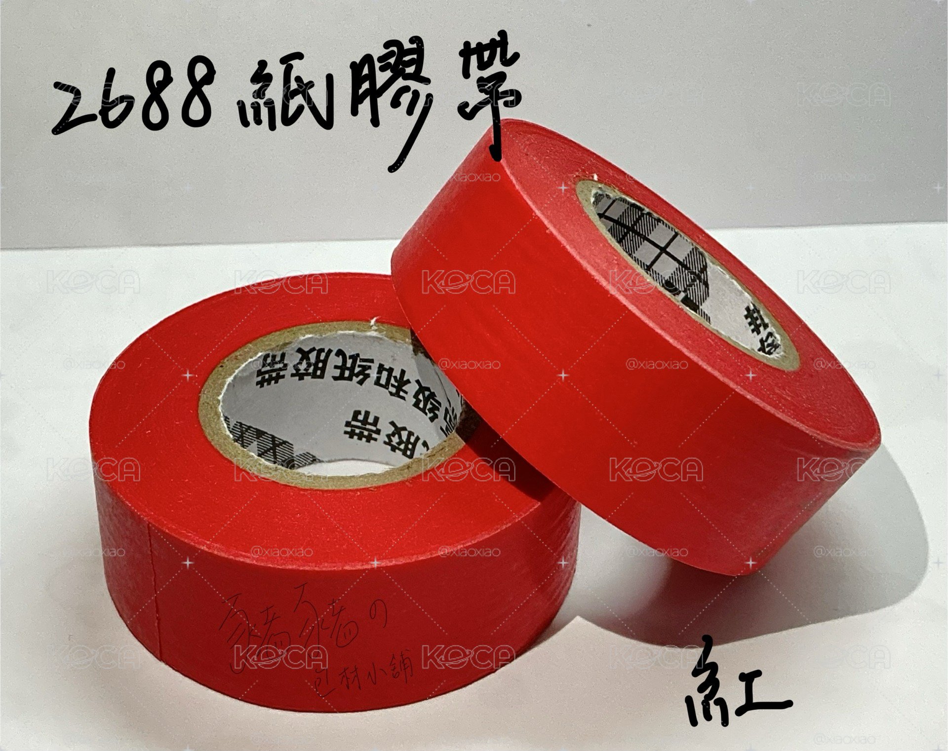 2688紙膠帶