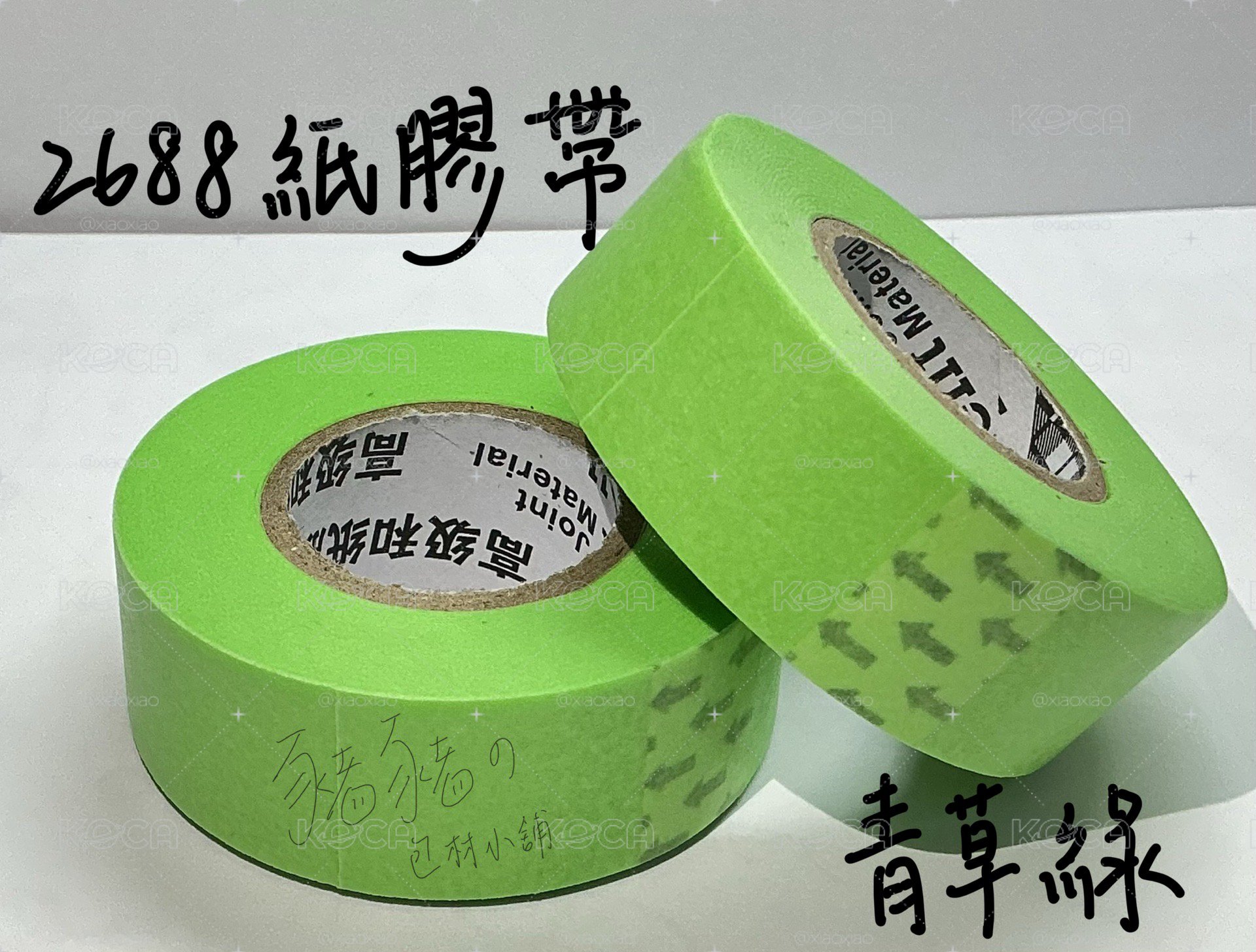 2688紙膠帶
