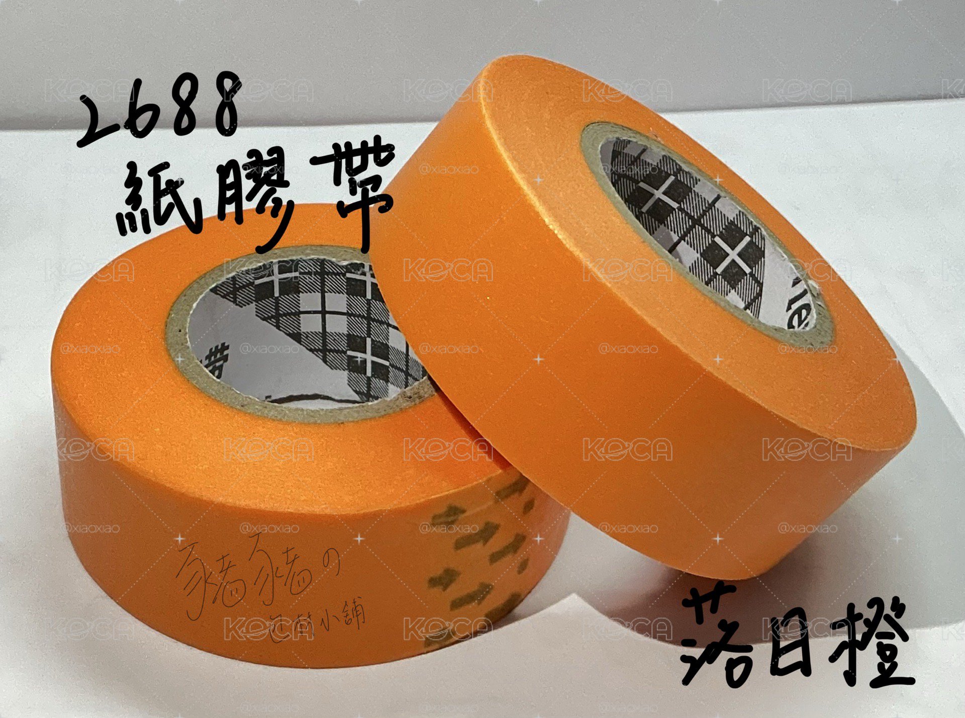 2688紙膠帶