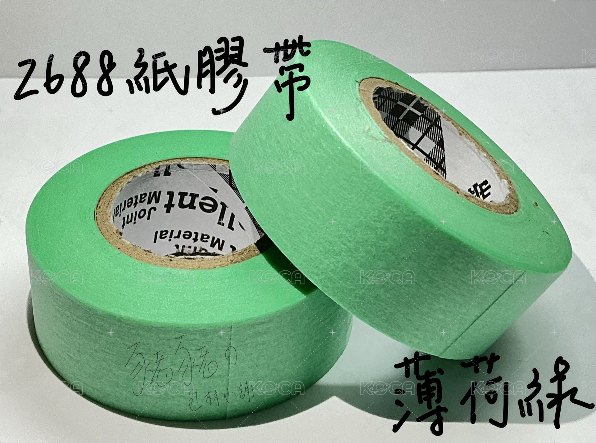 薄荷綠一捲