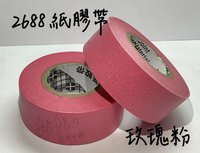 玫瑰粉一捲