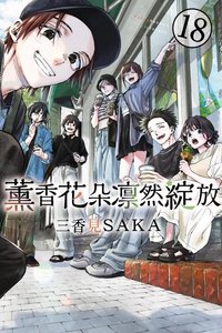 東立出版社 18 漫畫