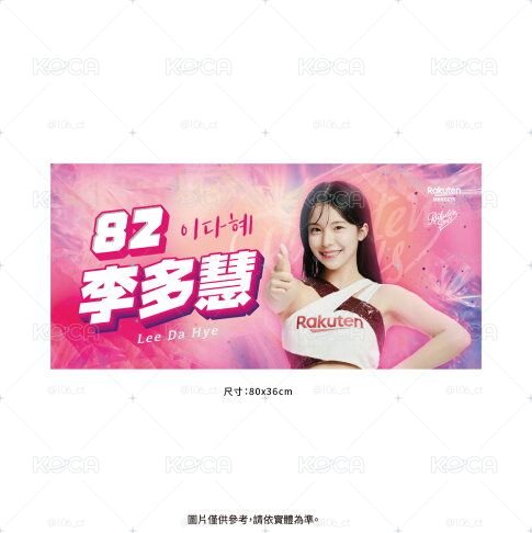 ⚾ 李多慧 應援毛巾