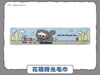 毛巾 花現時光毛巾