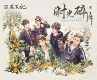 翊璟 時光碎片系列