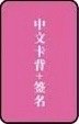 We made 泡泡摩奇 預售 特典卡 A ver.