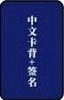 We made 泡泡摩奇 預售 特典卡 B ver.