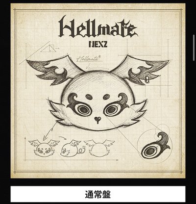 NEXZ HELLMATE 初回限定A盤 B盤 通常盤