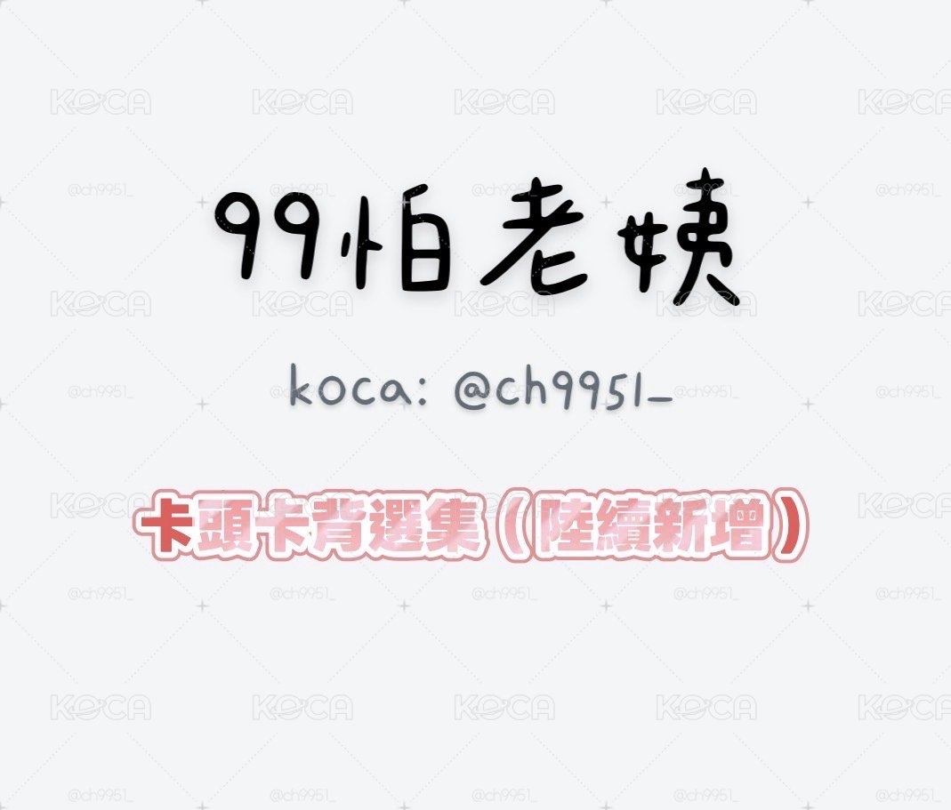 現貨⚡️卡頭卡背～ 正常大小 任4P