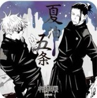 JS 原畫藝術 杯墊 1彈 五條悟&夏油傑