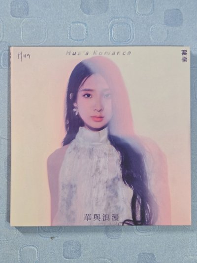 華與浪漫專輯