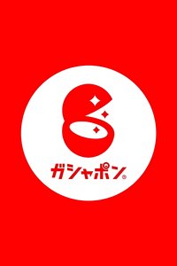 萬代扭蛋（ガシャポン）