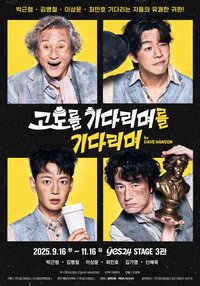 고도를 기다리며를 기다리며
