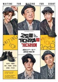고도를 기다리며를 기다리며