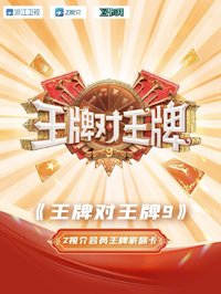 王牌對王牌9｜王牌家族卡