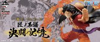 一番賞 ワンピース 匠ノ系譜 決闘ノ記憶