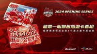 卡片貼紙 味全龍2024龍年開幕戰紀念悠遊卡套組