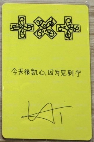 迷八 京東特典 休寧凱+哼阿寧電子專