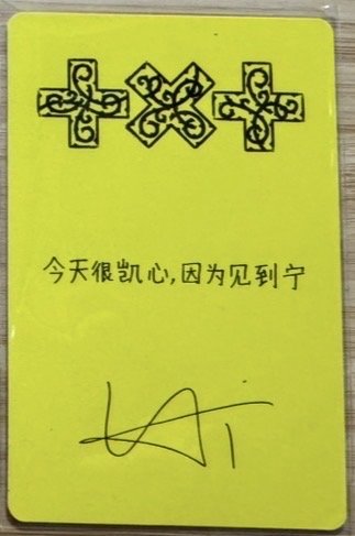 迷八 京東特典 休寧凱+哼阿寧電子專