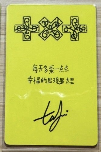 迷八 京東特典 姜太顯+哼阿寧電子專