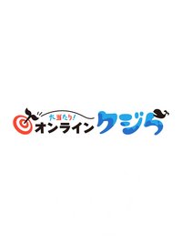 オンラインクジら（Online Kujira）