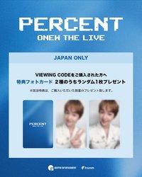 Percent 世巡 VIEWING CODE 預售特典