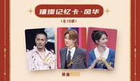 王牌家族卡 HIT 璀璨記憶卡 · 風華 600編