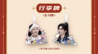 王牌家族卡 SP 行李牌