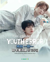 YOUTH ERROR 特別一對一 咕卡套活動 IN TAIPEI