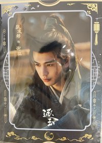 逐玉 海報 