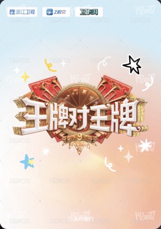 王牌家族卡 C 派對邀約 隨機卡  背面