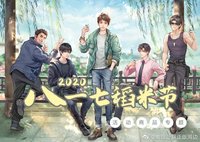 2020八一七稻米節