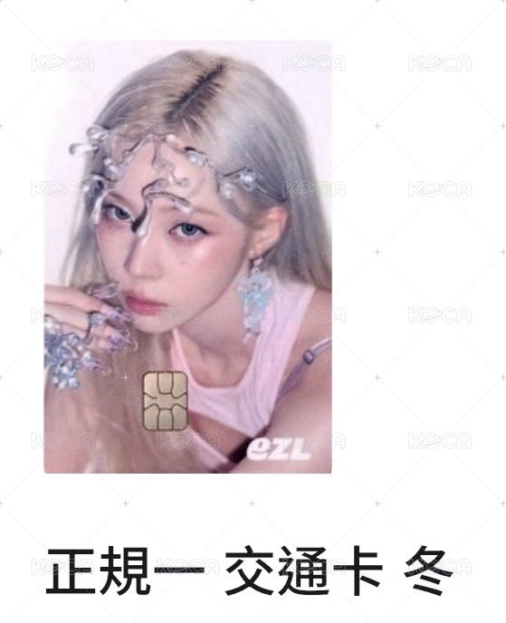 正規一交通卡