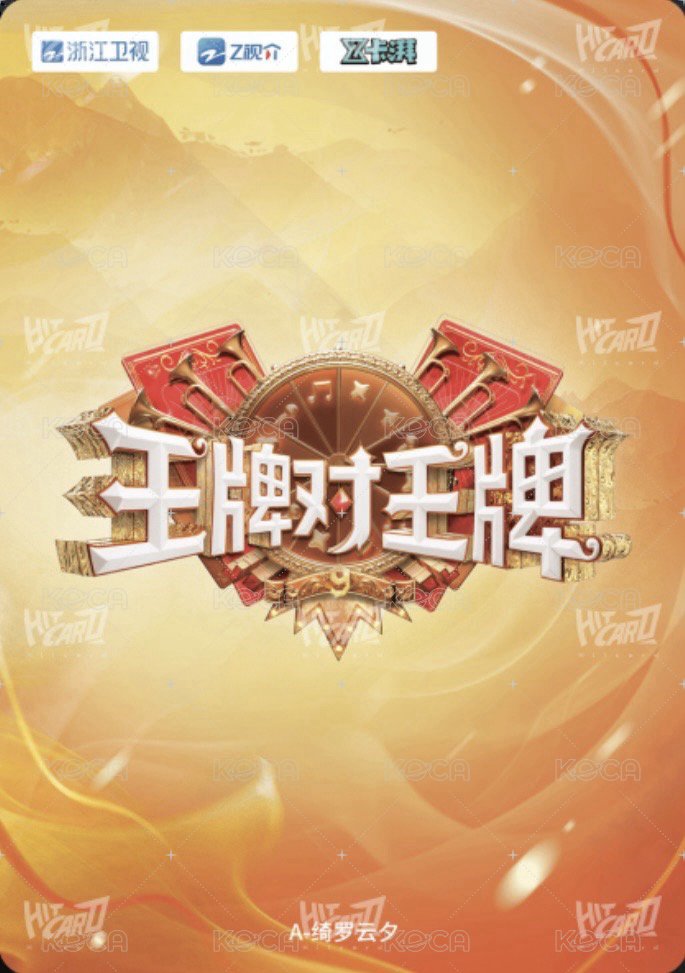 王牌家族卡 A 綺羅雲夕 隨機卡  背面