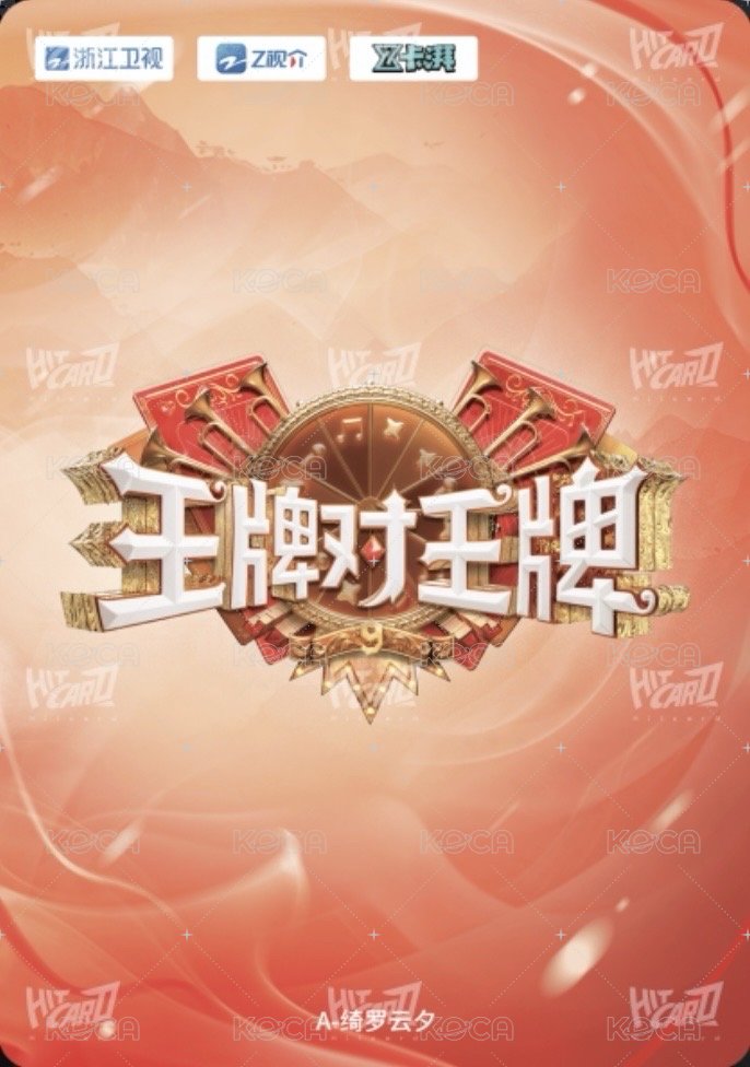 王牌家族卡 A 綺羅雲夕 隨機卡  背面