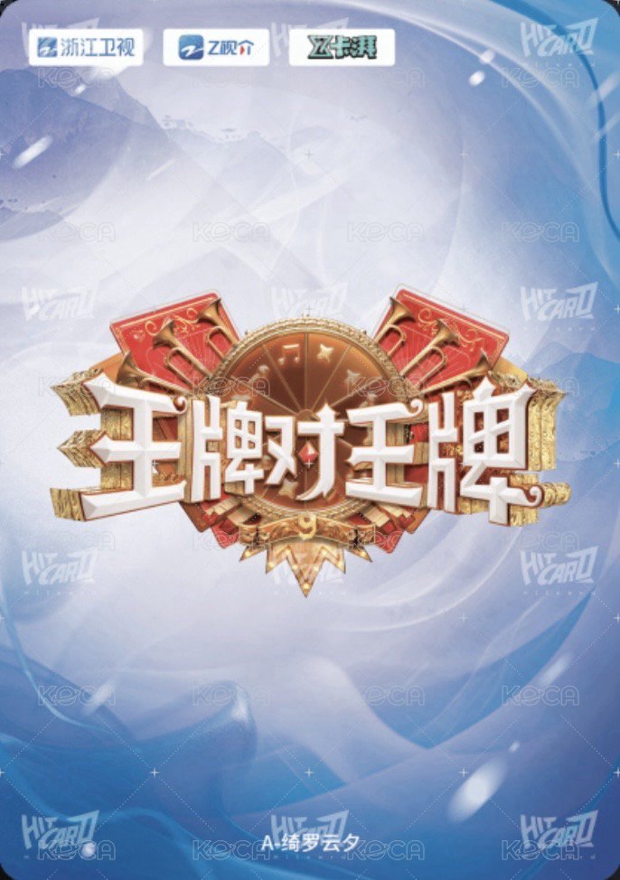 王牌家族卡 A 綺羅雲夕 隨機卡  背面