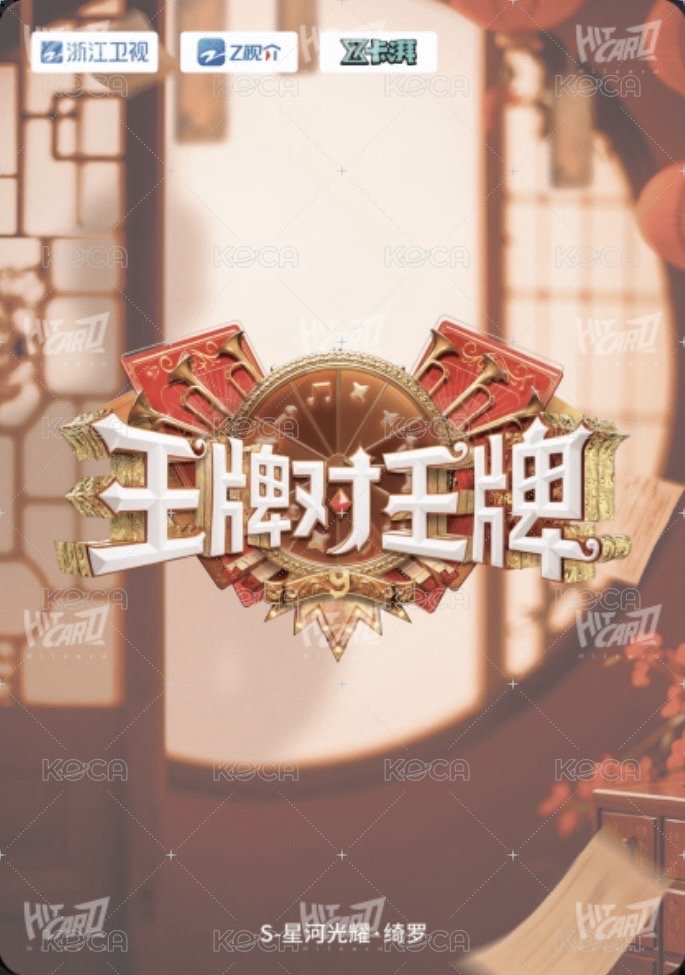 王牌家族卡 S 星河光耀 · 綺羅 隨機卡  背面
