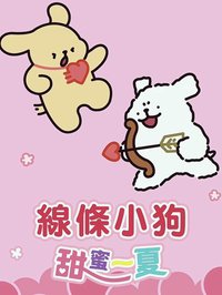 7-11 x 線條小狗甜蜜一夏 聯名周邊