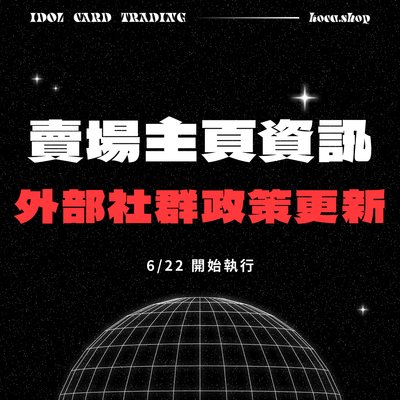 重要：賣場主頁統一禁止放上外部社群資訊