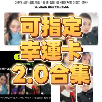 [預售] aespa正規二 幸運卡2.0合集
