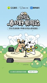 QQ音樂 x 線條小狗