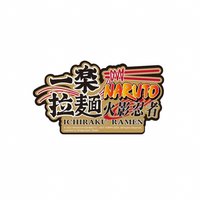 一樂拉麵
