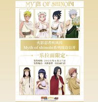 一樂拉麵 中國限定 MYTH OF SHINOBI