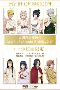 中國限定 MYTH OF SHINOBI