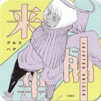 JS 原畫藝術 杯墊 2彈 來栖華
